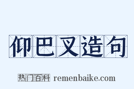 仰巴叉造句是什么意思的图片